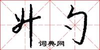 升勺怎么写好看