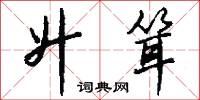 升耸怎么写好看