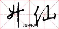 升仙怎么写好看