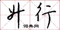 升行怎么写好看