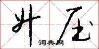 升压怎么写好看