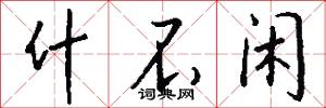 什不闲怎么写好看