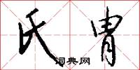 氏胄怎么写好看