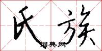 氏族怎么写好看