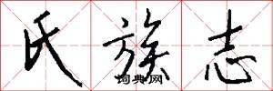 氏族志怎么写好看