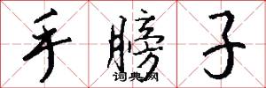手膀子怎么写好看