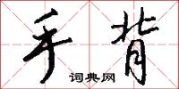 手背怎么写好看