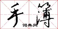 手簿怎么写好看