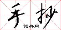 手抄怎么写好看