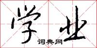 学业怎么写好看