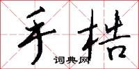 手梏怎么写好看