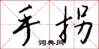 手拐怎么写好看