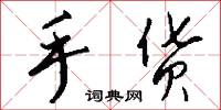 手货怎么写好看