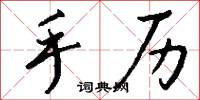 手历怎么写好看