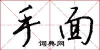 手面怎么写好看