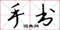 手书怎么写好看