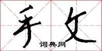 手文怎么写好看