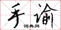 手谕怎么写好看
