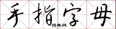手指字母怎么写好看