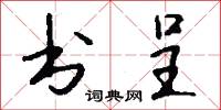 书呈怎么写好看