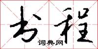 书程怎么写好看