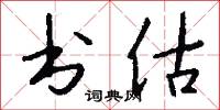 书估怎么写好看
