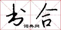 书合怎么写好看