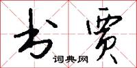 书贾怎么写好看