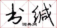 书缄怎么写好看