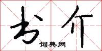 书介怎么写好看