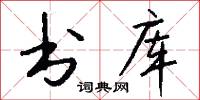 书库怎么写好看