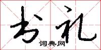 书礼怎么写好看