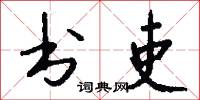 书吏怎么写好看