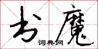 书魔怎么写好看