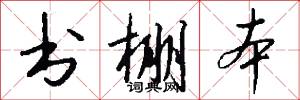 书棚本怎么写好看