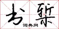 书椠怎么写好看