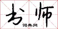 书师怎么写好看