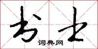 书士怎么写好看