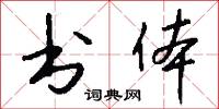 书体怎么写好看