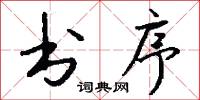 书序怎么写好看