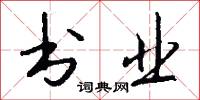 书业怎么写好看