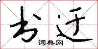 书迂怎么写好看