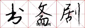 书斋剧怎么写好看