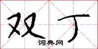 双丁怎么写好看