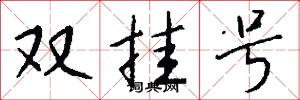 双挂号怎么写好看