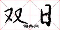 双日怎么写好看
