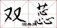 双蕊怎么写好看