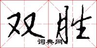 双胜怎么写好看