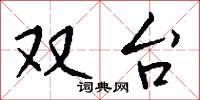 双台怎么写好看