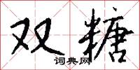 双糖怎么写好看